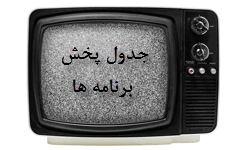جدول پخش برنامه های شبکه های ایران