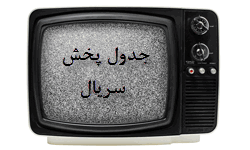جدول پخش سریال شبکه های ایران